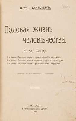 Миллер И. Половая жизнь человечества: в 3 ч. / Пер. с 3-го изд. И.Г. Ашкинази. СПб.: EOS, 1909